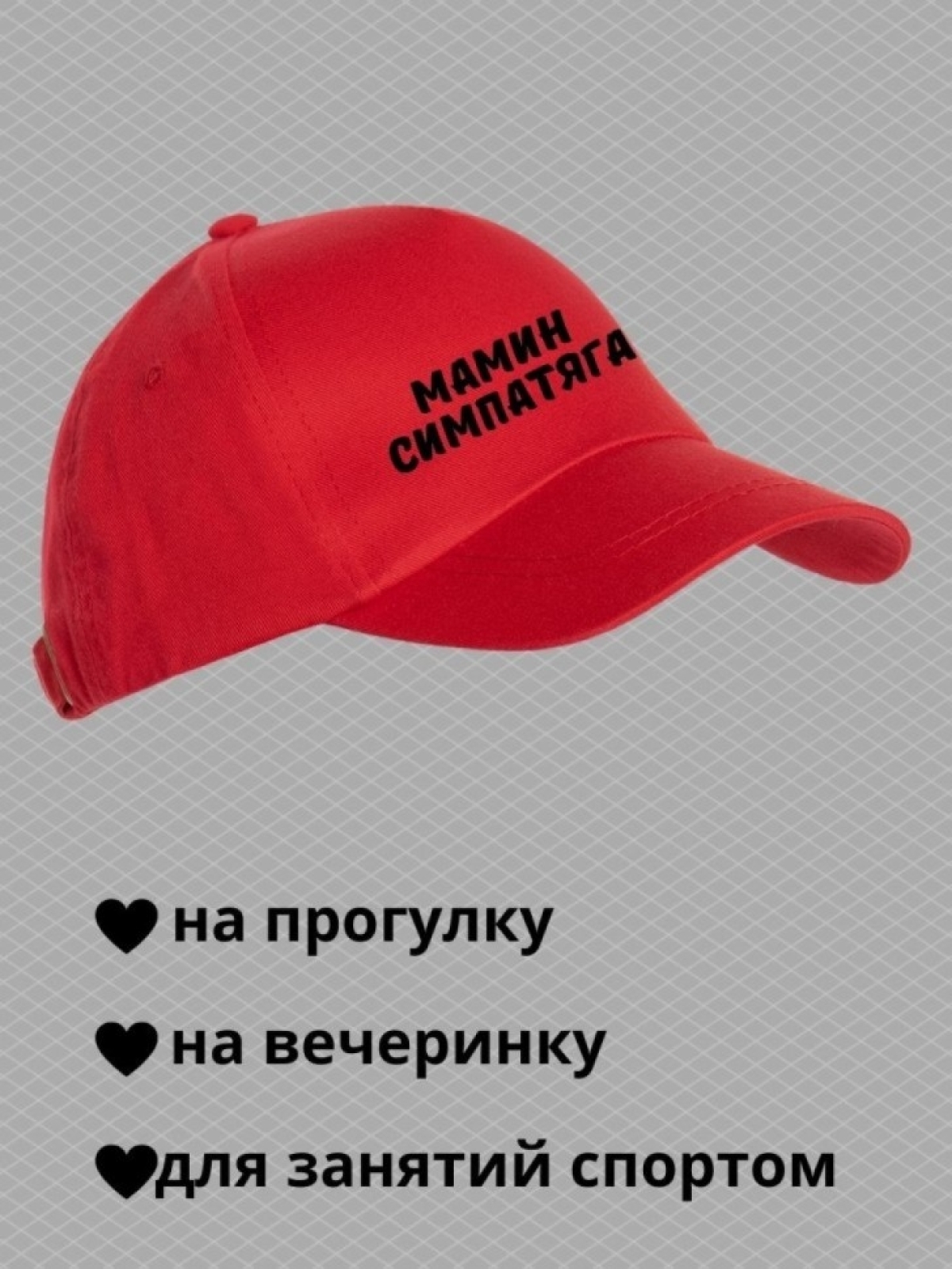 Кепка для подростка бейсболка с надписью мамин симпатяга
