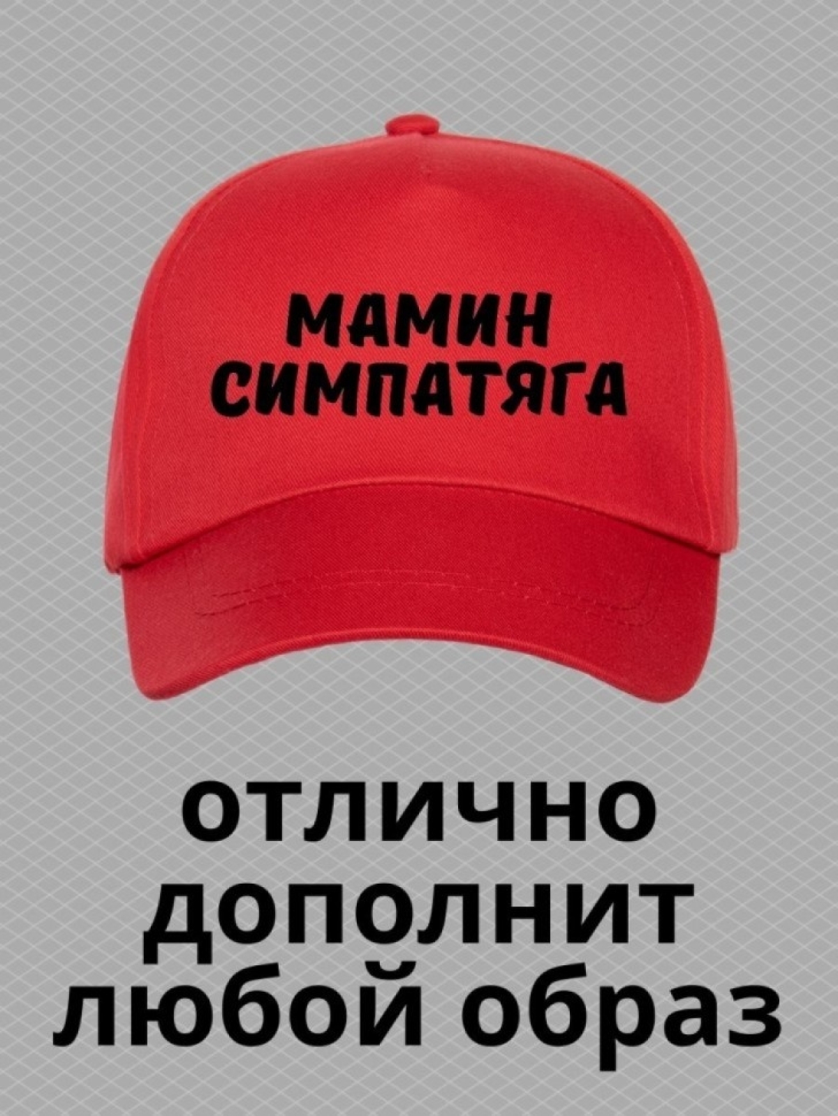 Кепка для подростка бейсболка с надписью мамин симпатяга