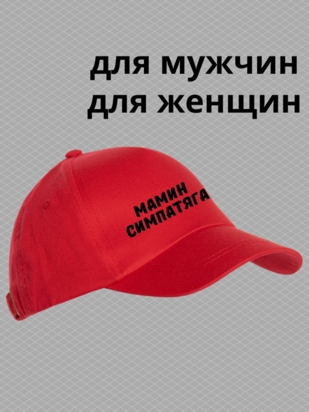 Кепка для подростка бейсболка с надписью мамин симпатяга