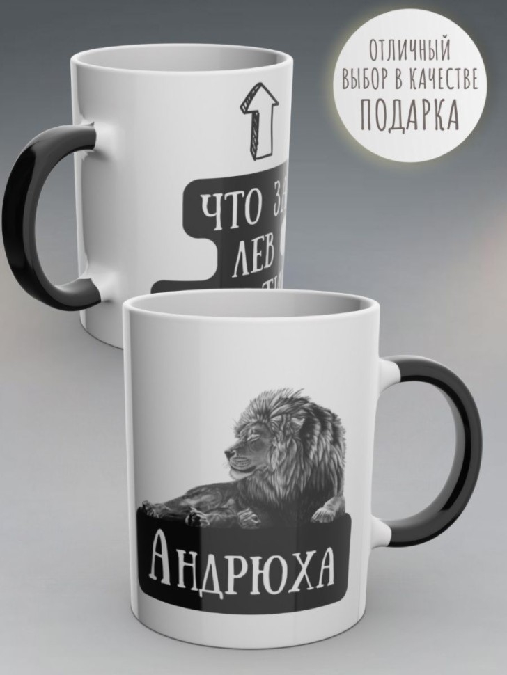Кружка хамелеон именная с надписью Андрей чашка мужская