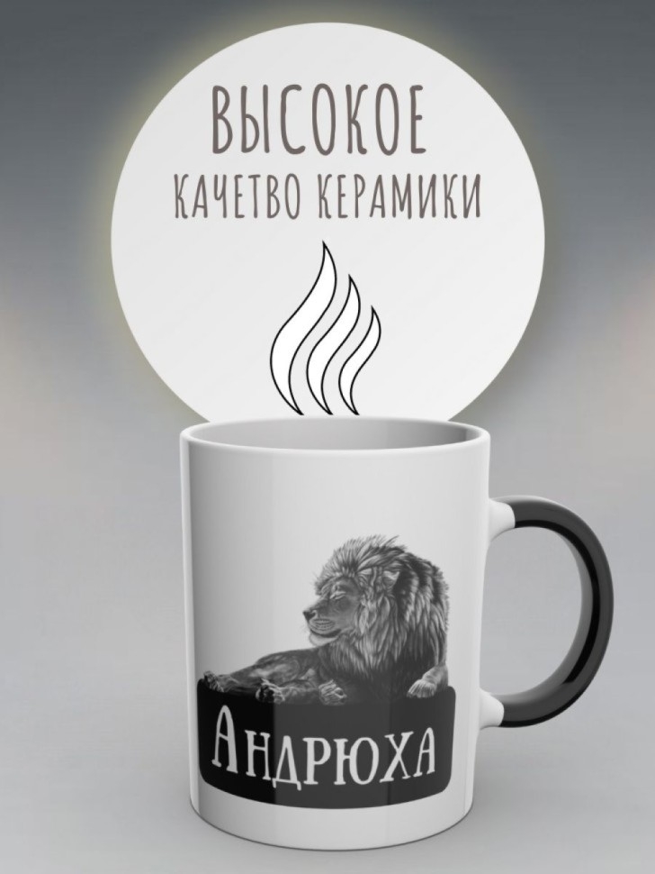Кружка хамелеон именная с надписью Андрей чашка мужская