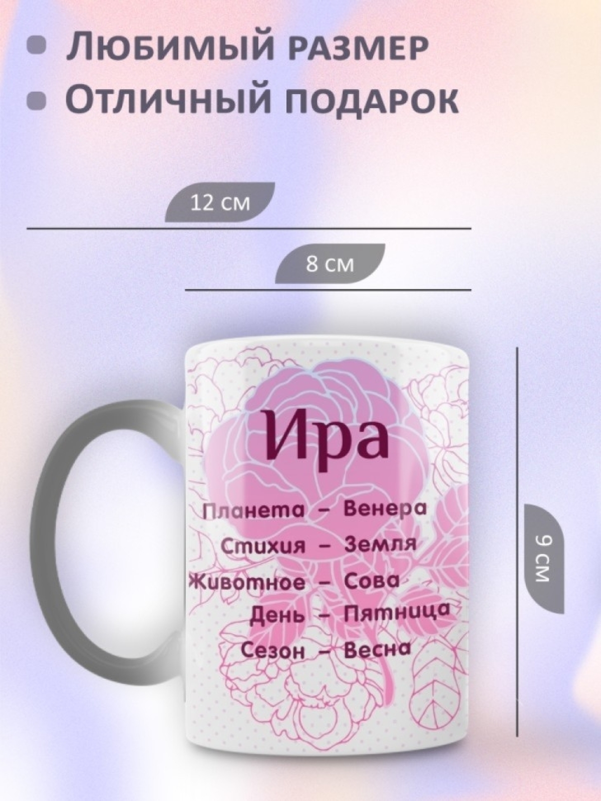 Подарок девушке женщине, кружка с именем Ирина