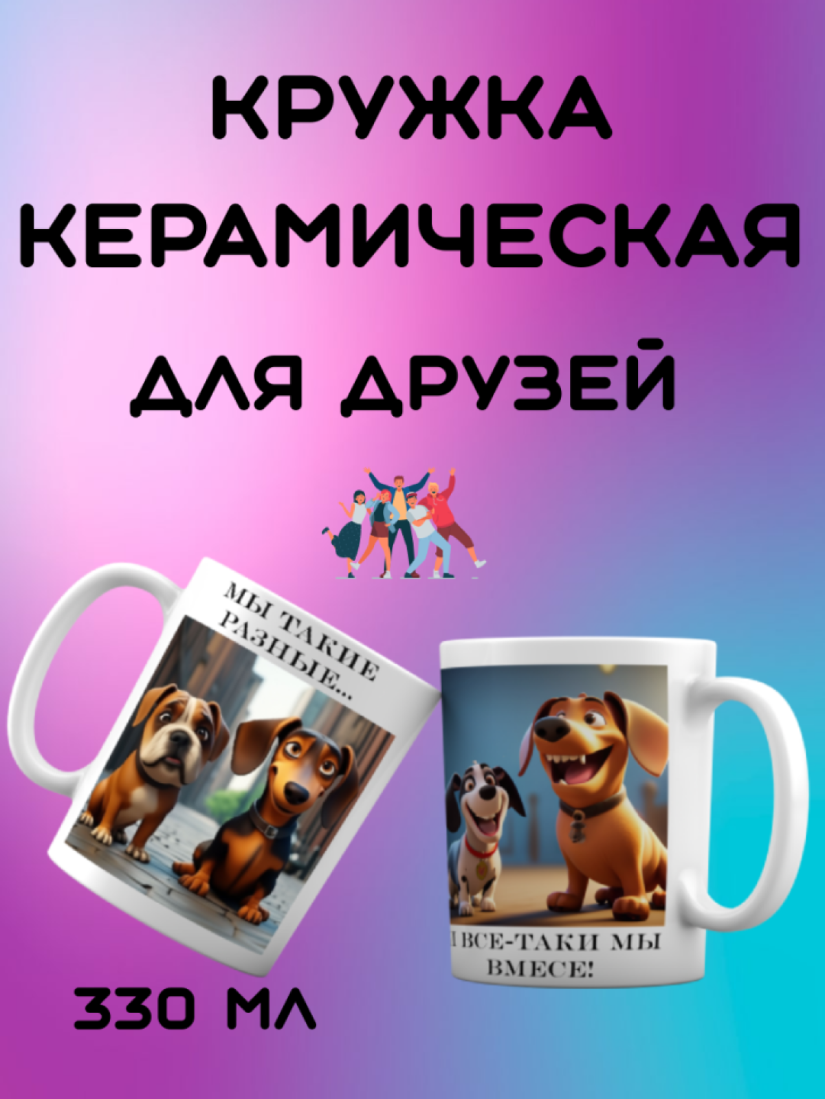 Керамическая кружка для друзей «Мы такие разные»