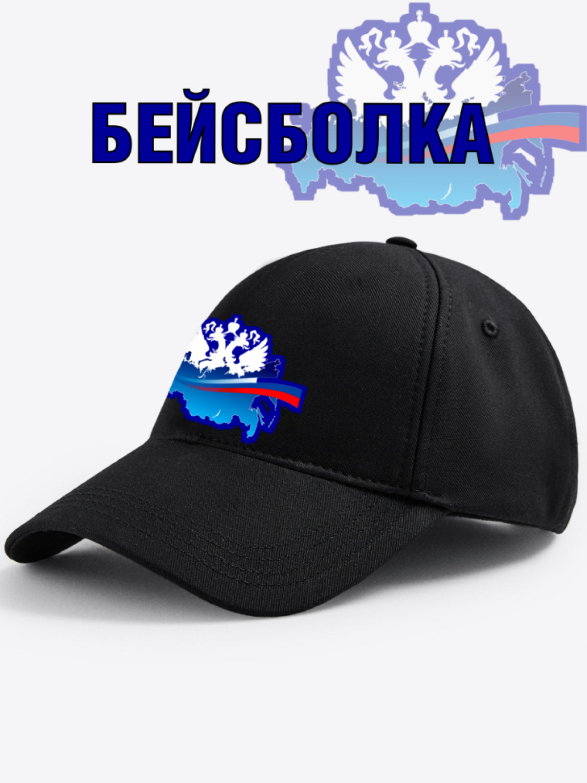 Бейсболка мужская, кепка женская, герб России, Россия