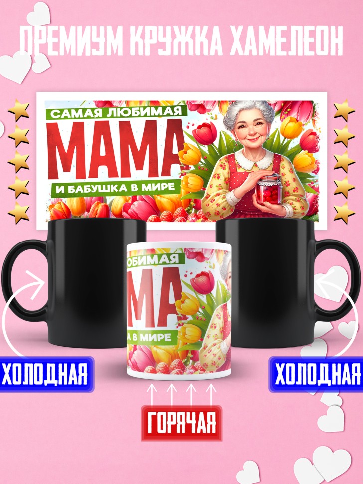 Кружка хамелеон самая любимая мама и бабушка Кружка хамелеон самая любимая мама и бабушка