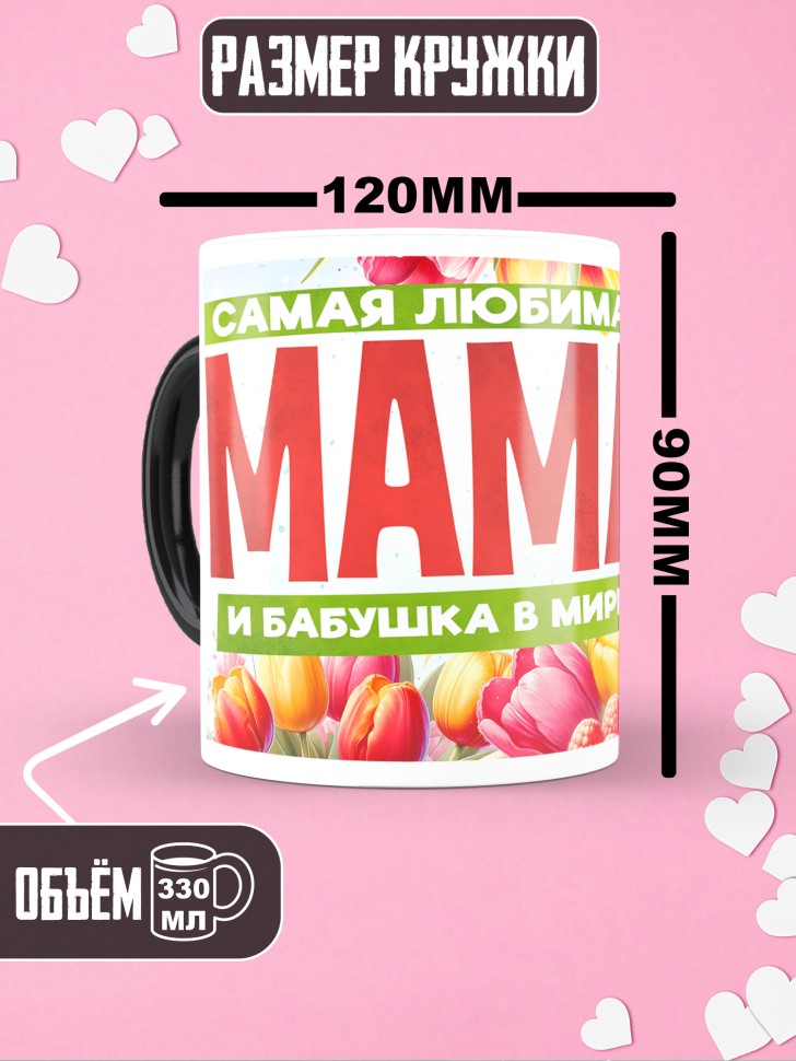 Кружка хамелеон самая любимая мама и бабушка 