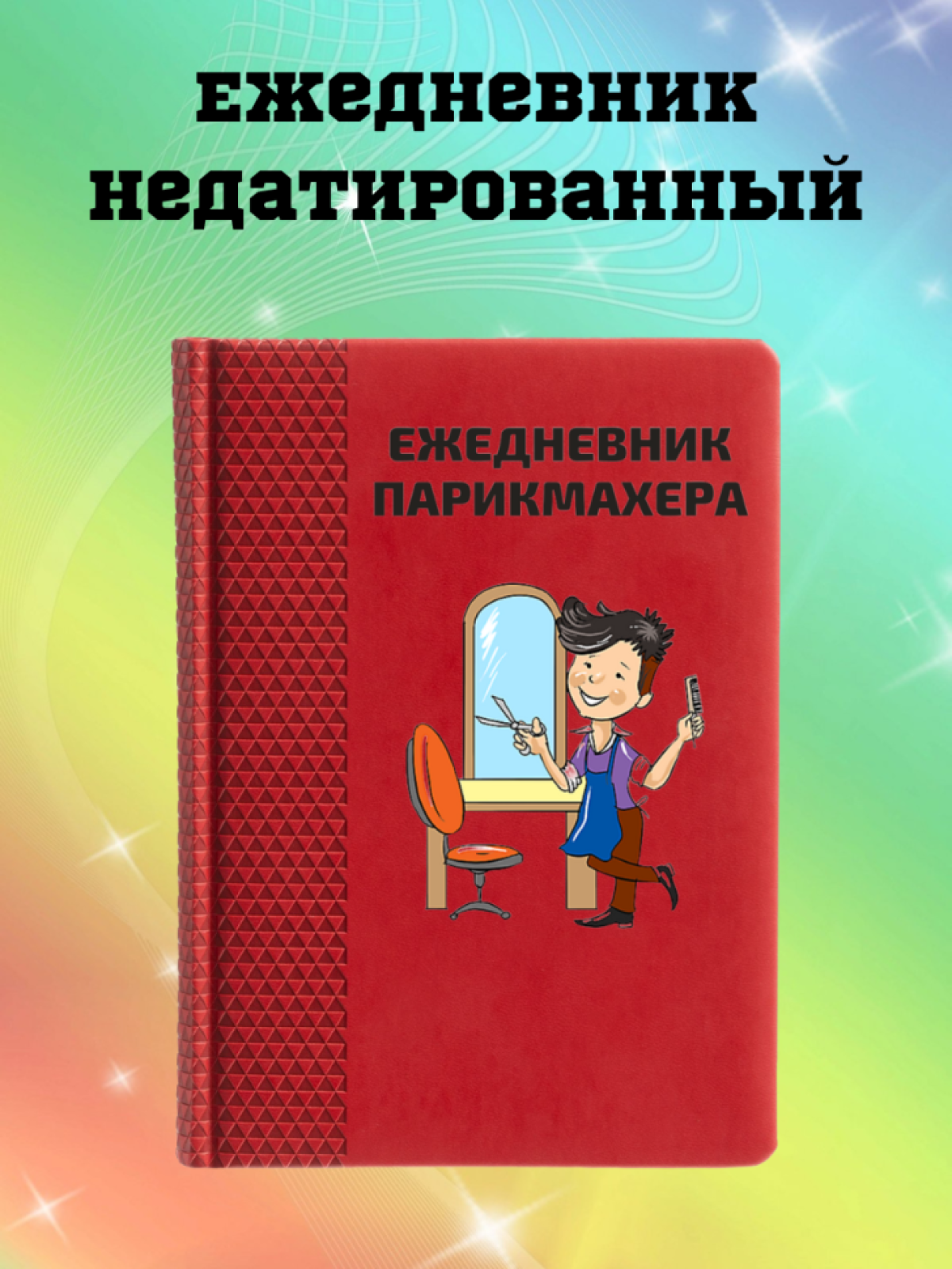Ежедневник недатированный в подарок парикмахеру Ежедневник недатированный в подарок парикмахеру