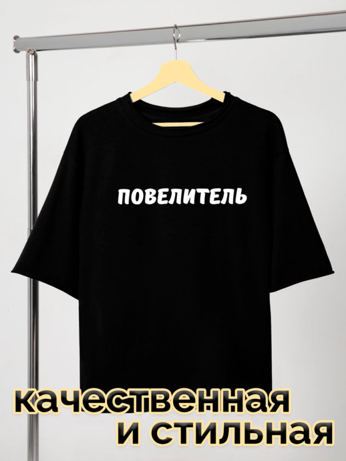 Футболка черная оверсайз с принтом Повелитель