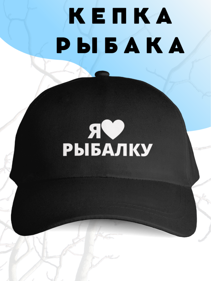 Чёрная бейсболка мужская для рыбака Чёрная бейсболка мужская для рыбака
