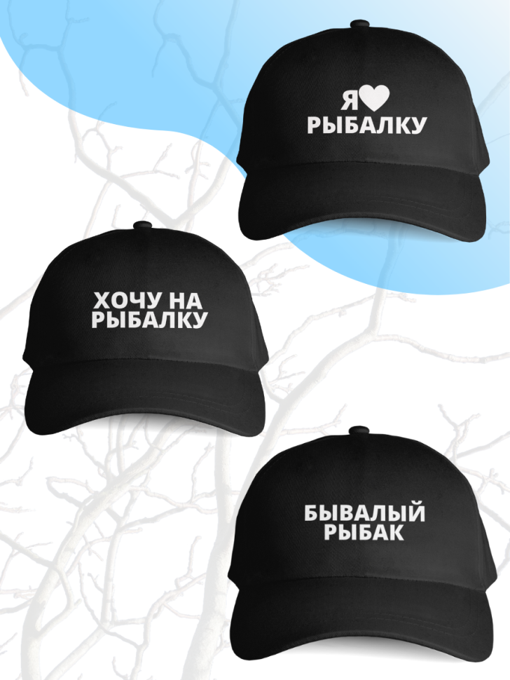 Чёрная бейсболка мужская для рыбака 
