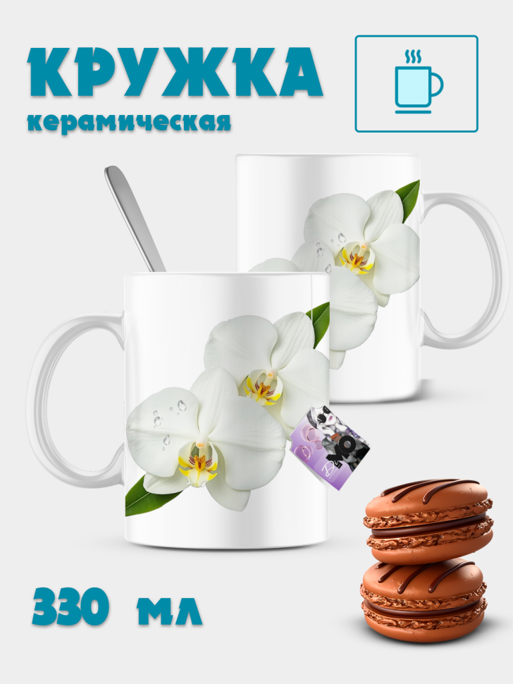 Кружка керамическая белые орхидеи Кружка керамическая белые орхидеи