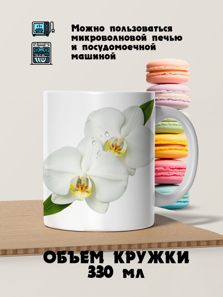 Кружка керамическая белые орхидеи