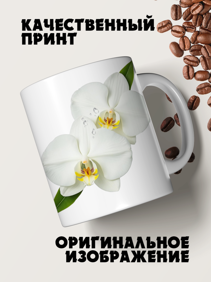 Кружка керамическая белые орхидеи