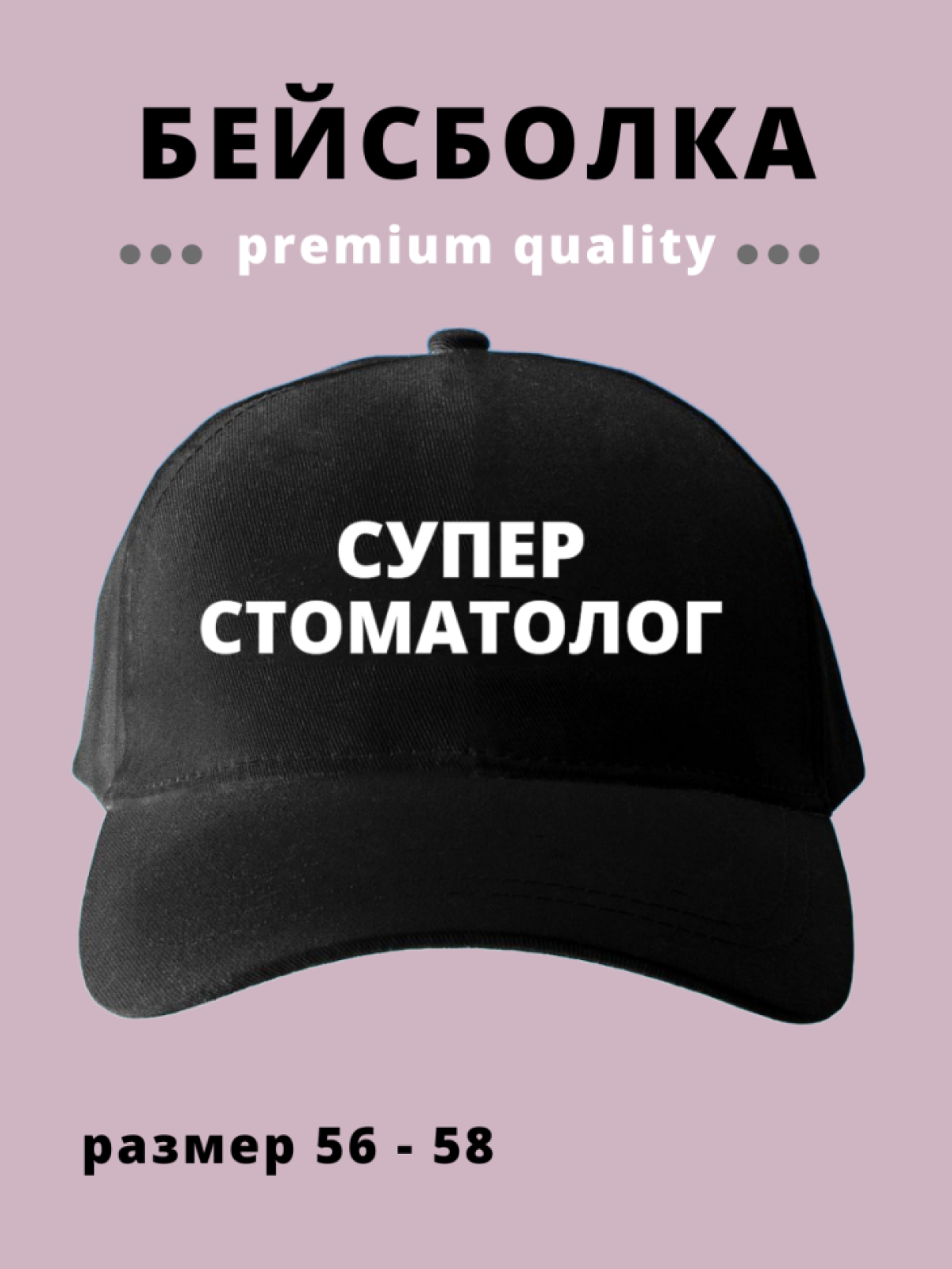 Бейсболка мужская женская кепка черная для Супер Стоматолог