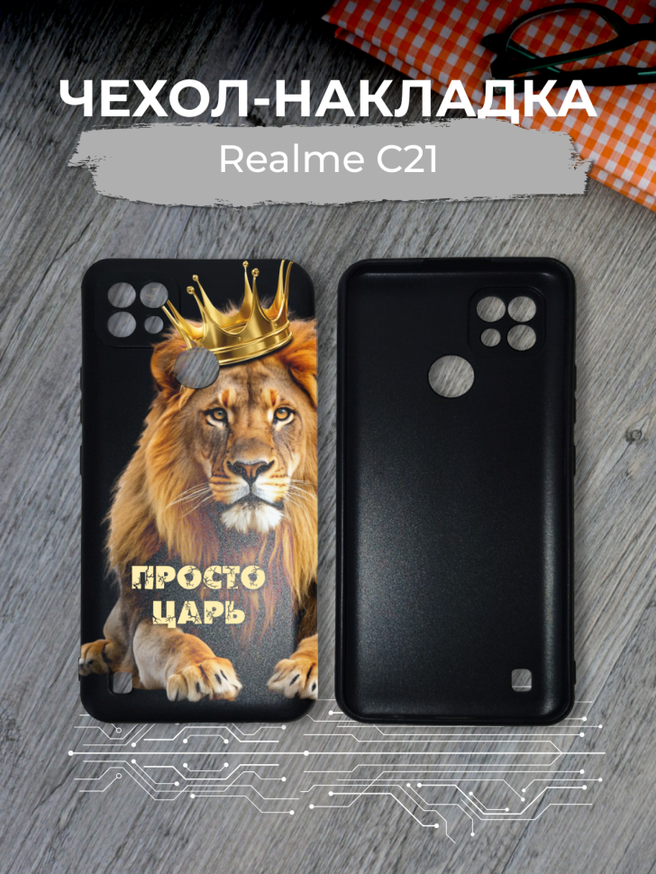 Чехол для телефона Realme C21 Просто царь Чехол для телефона Realme C21 Просто царь