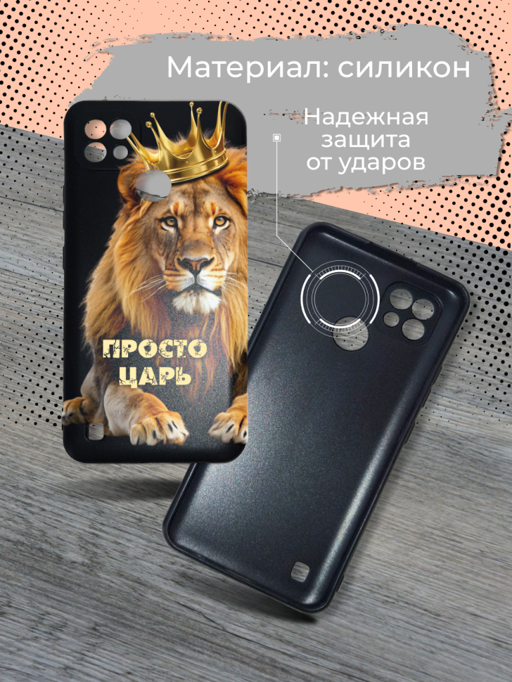 Чехол для телефона Realme C21 Просто царь