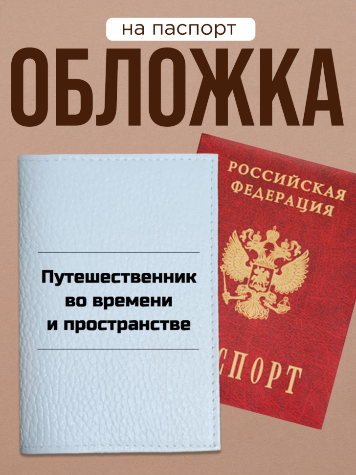 Обложка для паспорта с прикольной надписью Обложка для паспорта с прикольной надписью