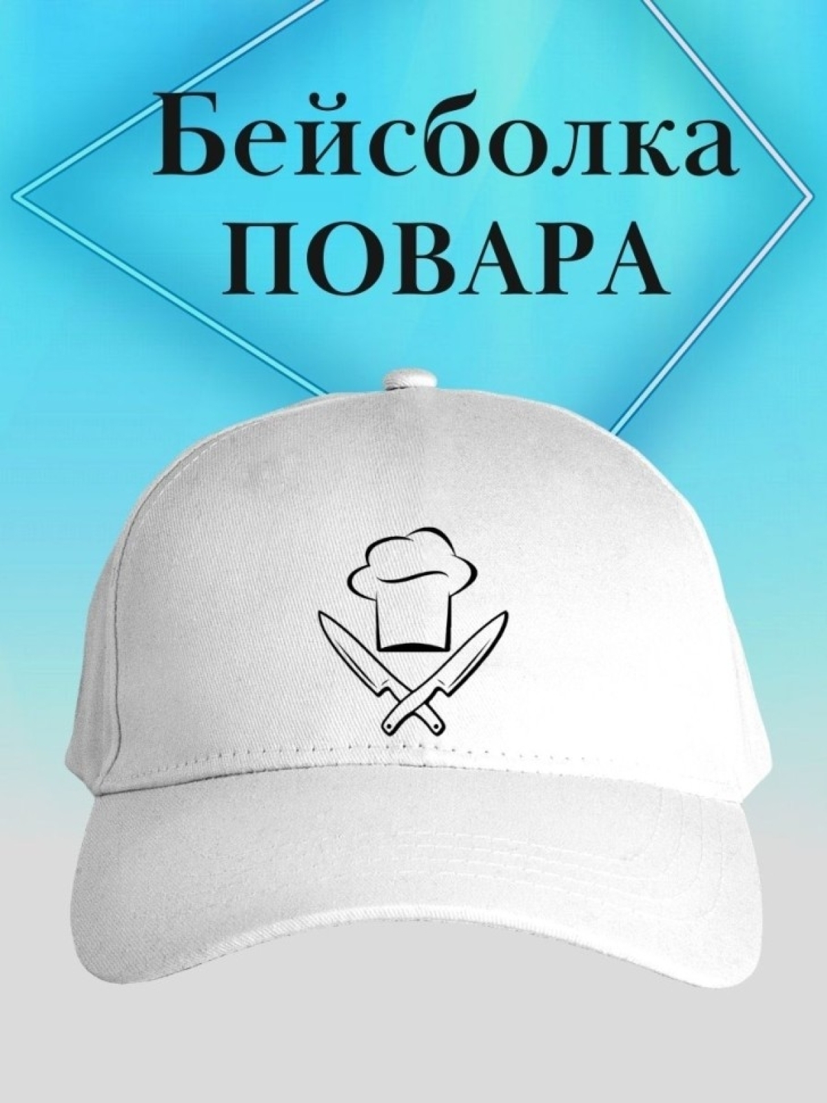 Бейсболка повару кепка с колпаком и ножами