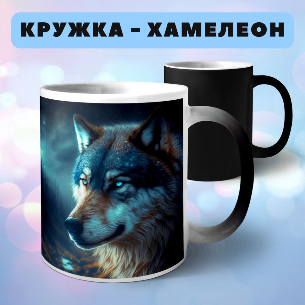 Кружка хамелеон Волк