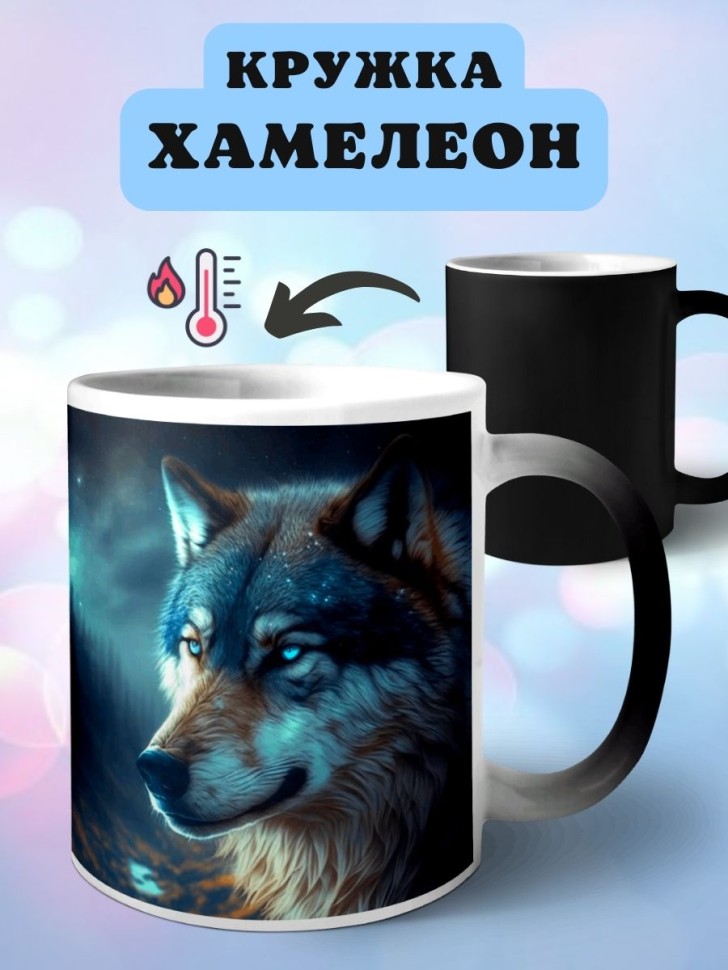 Кружка хамелеон Волк