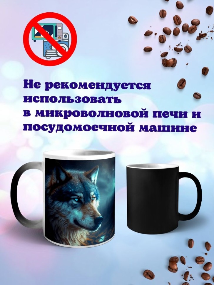 Кружка хамелеон Волк