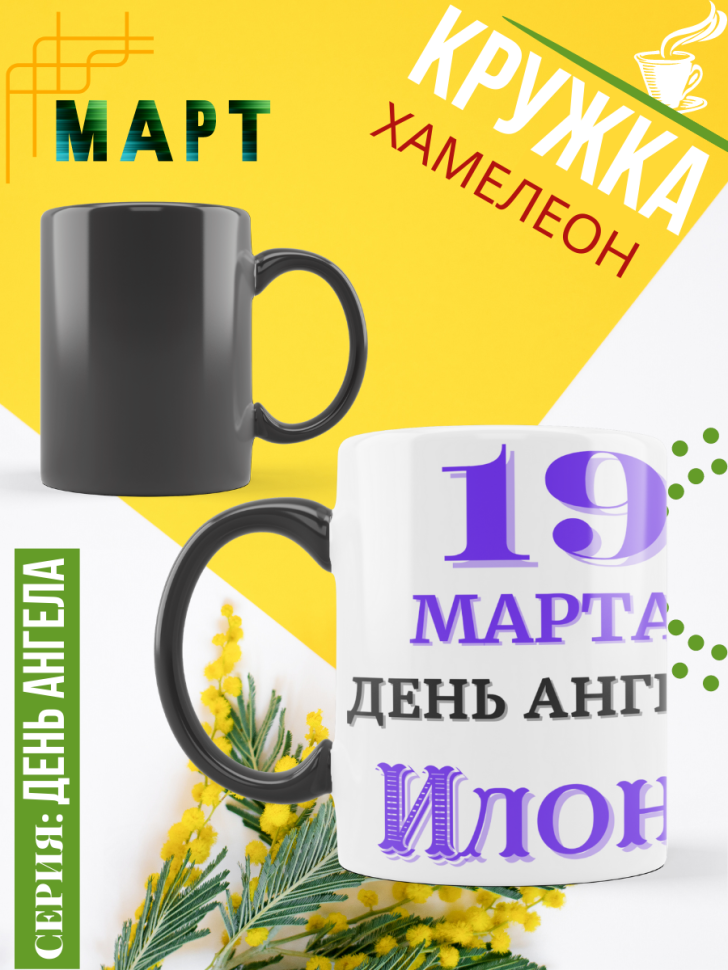 Кружка-хамелеон с принтом подарок на День ангела Кружка-хамелеон с принтом подарок на День ангела