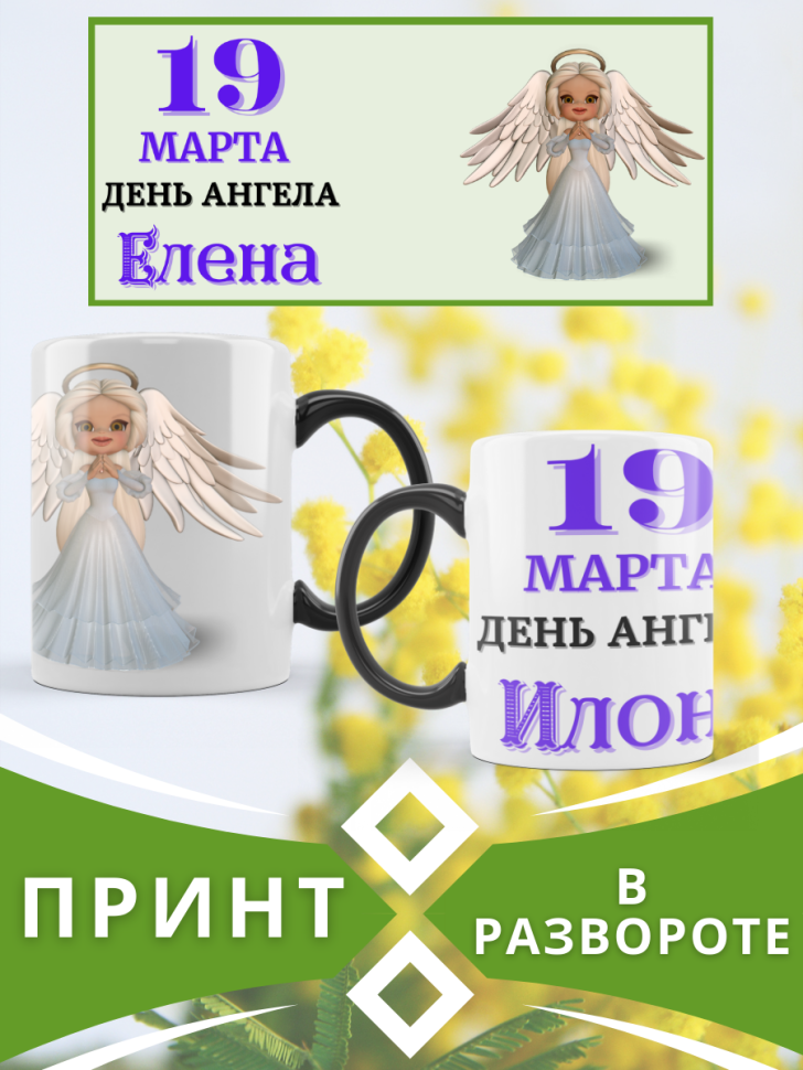 Кружка-хамелеон с принтом подарок на День ангела