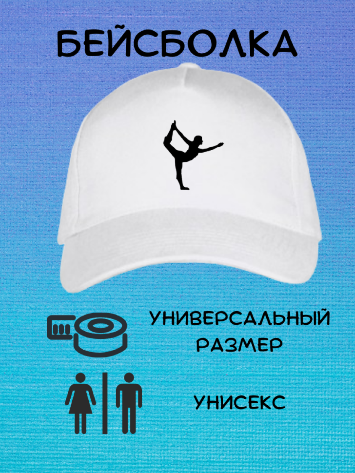 Кепка бейсболка с принтом гимнастика в подарок гимнастке Кепка бейсболка с принтом гимнастика в подарок гимнастке