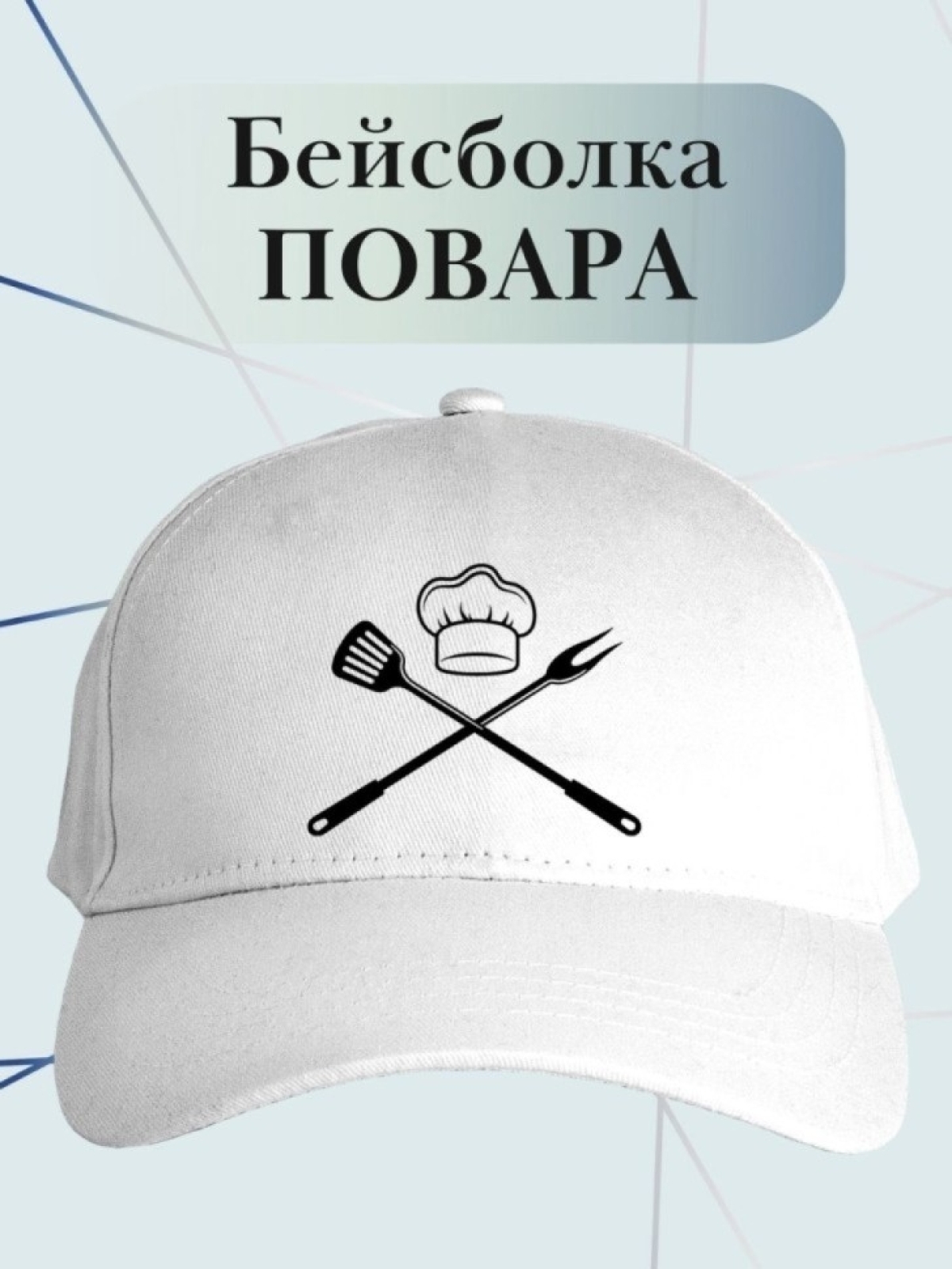 Бейсболка повару кепка для повара шашлычника