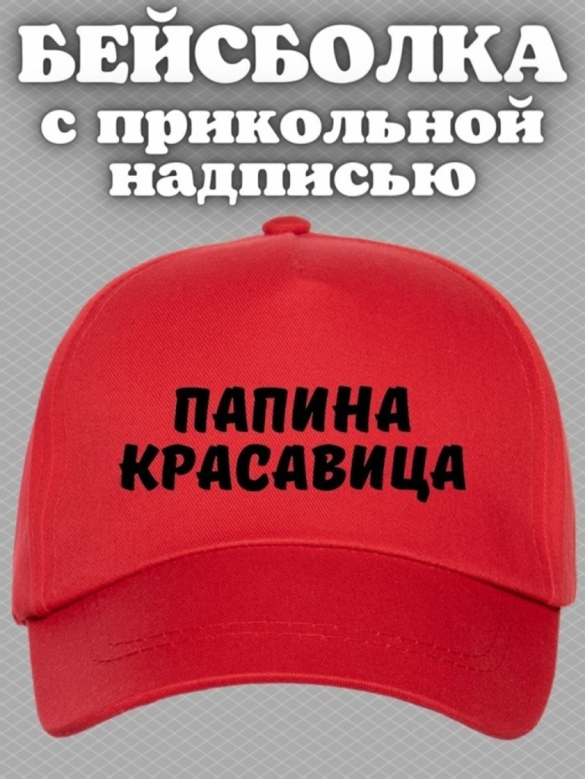 Кепка для подростка бейсболка с надписью папина красавица Кепка для подростка бейсболка с надписью папина красавица