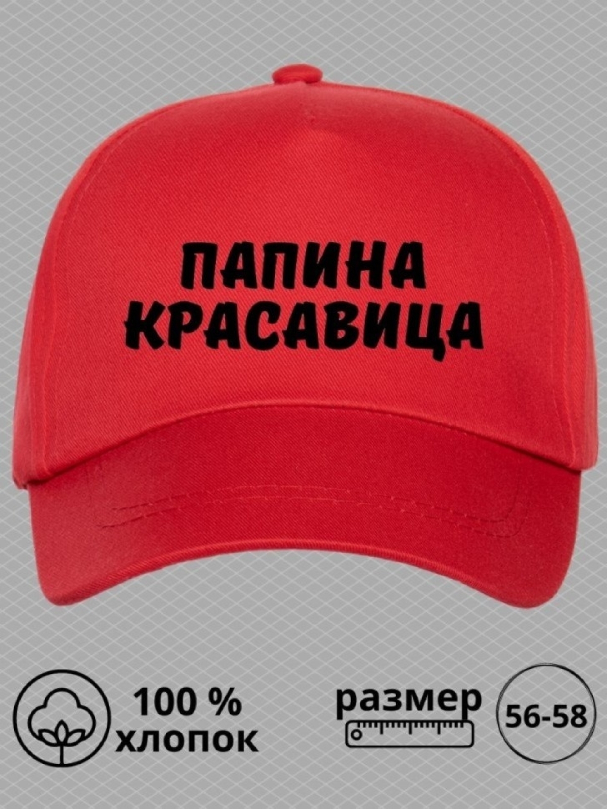 Кепка для подростка бейсболка с надписью папина красавица