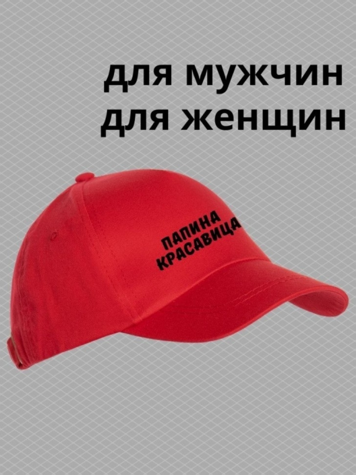 Кепка для подростка бейсболка с надписью папина красавица