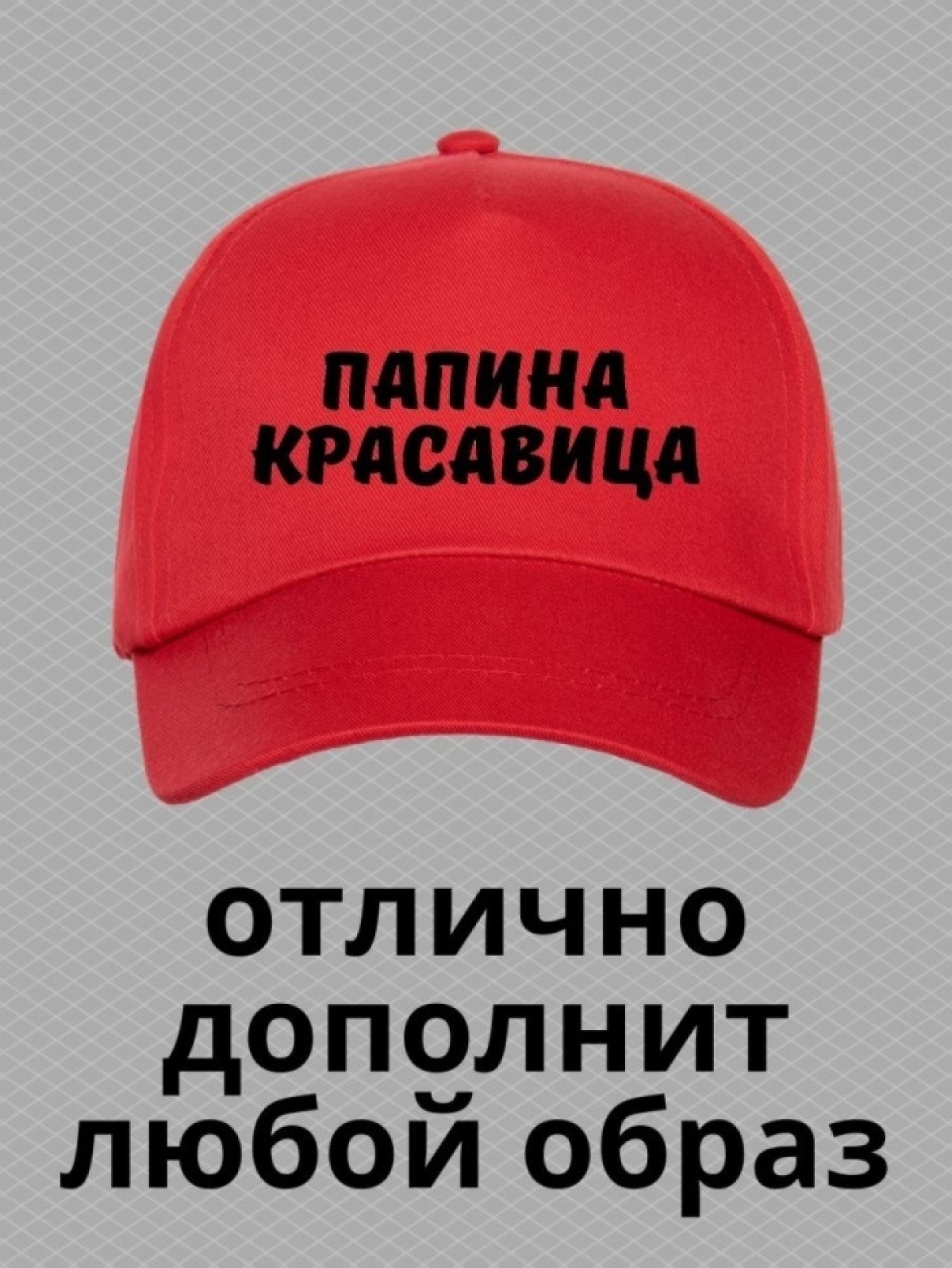 Кепка для подростка бейсболка с надписью папина красавица