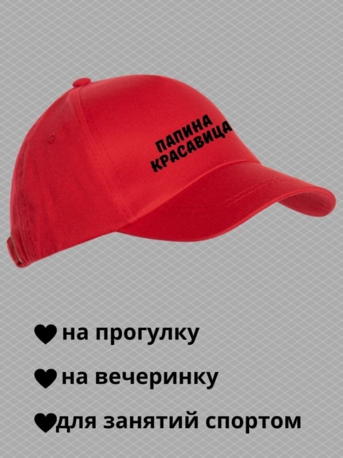 Кепка для подростка бейсболка с надписью папина красавица