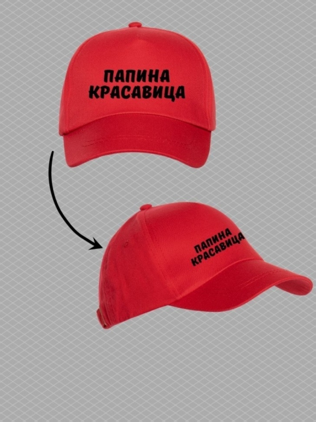 Кепка для подростка бейсболка с надписью папина красавица