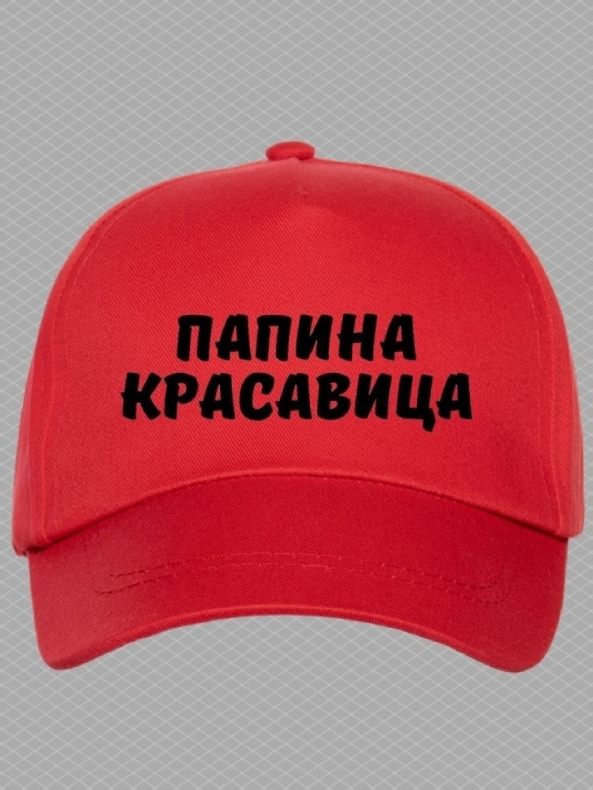 Кепка для подростка бейсболка с надписью папина красавица