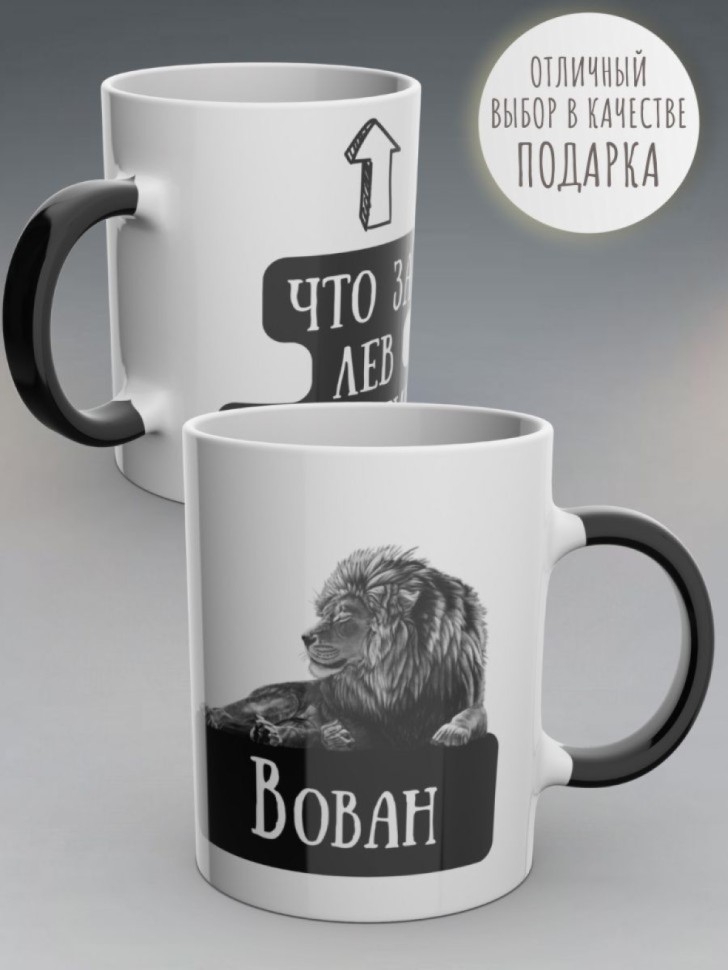 Кружка хамелеон именная с надписью Вова чашка мужская