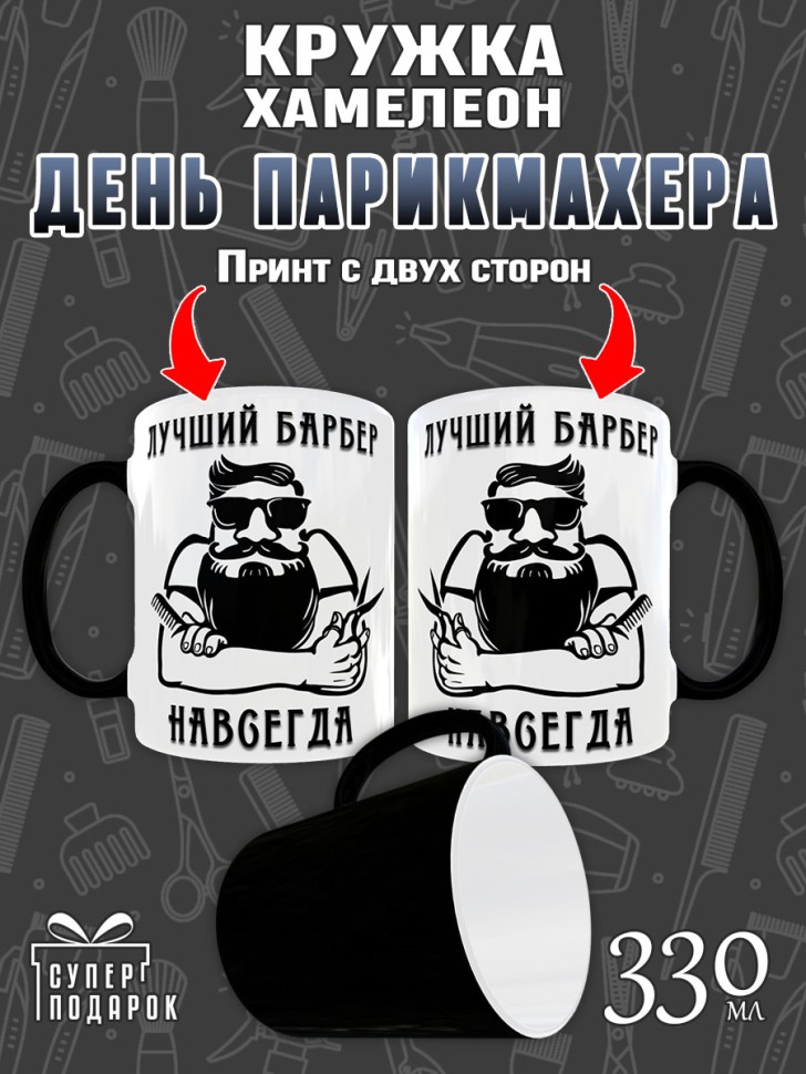 Кружка хамелеон в подарок Парикмахеру, Барберу на День Парик