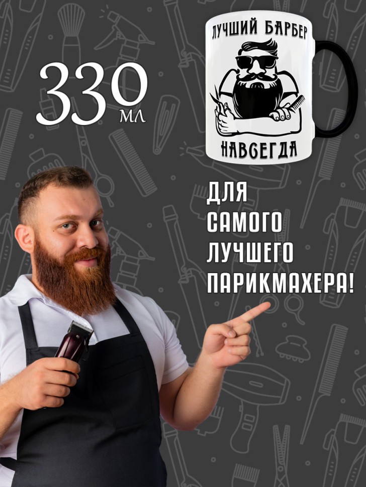 Кружка хамелеон в подарок Парикмахеру, Барберу на День Парик