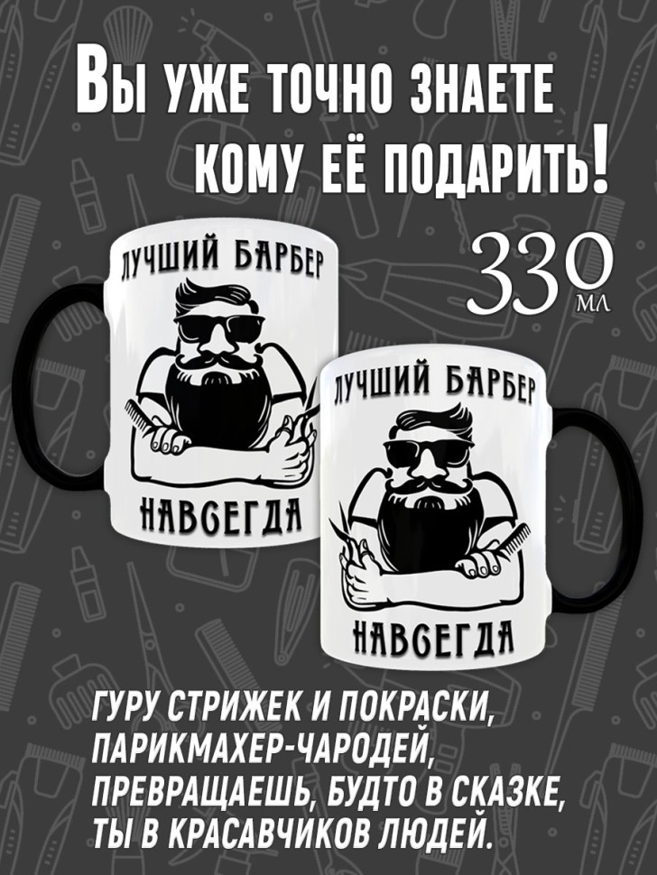 Кружка хамелеон в подарок Парикмахеру, Барберу на День Парик