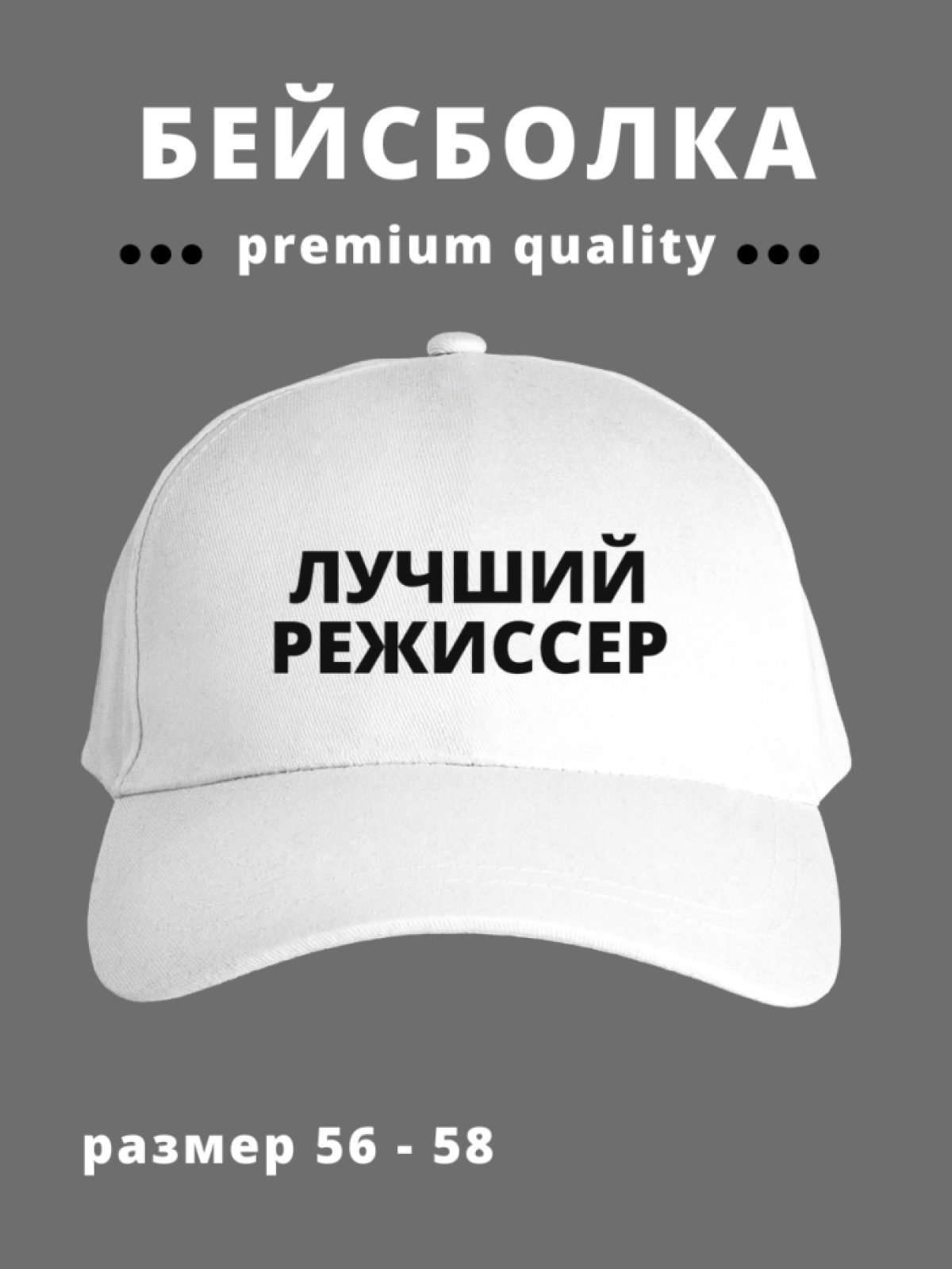 Бейсболка мужская женская с надписью Лучший режиссер Бейсболка мужская женская с надписью Лучший режиссер