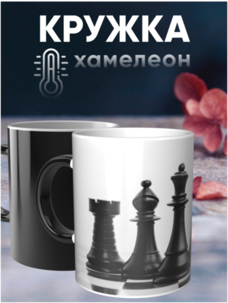 Кружка хамелеон сувенир шахматы