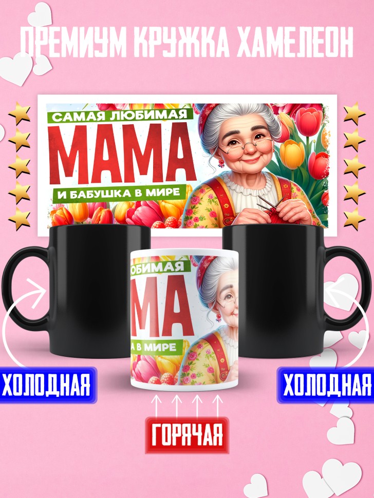 Кружка хамелеон самая любимая мама и бабушка Кружка хамелеон самая любимая мама и бабушка