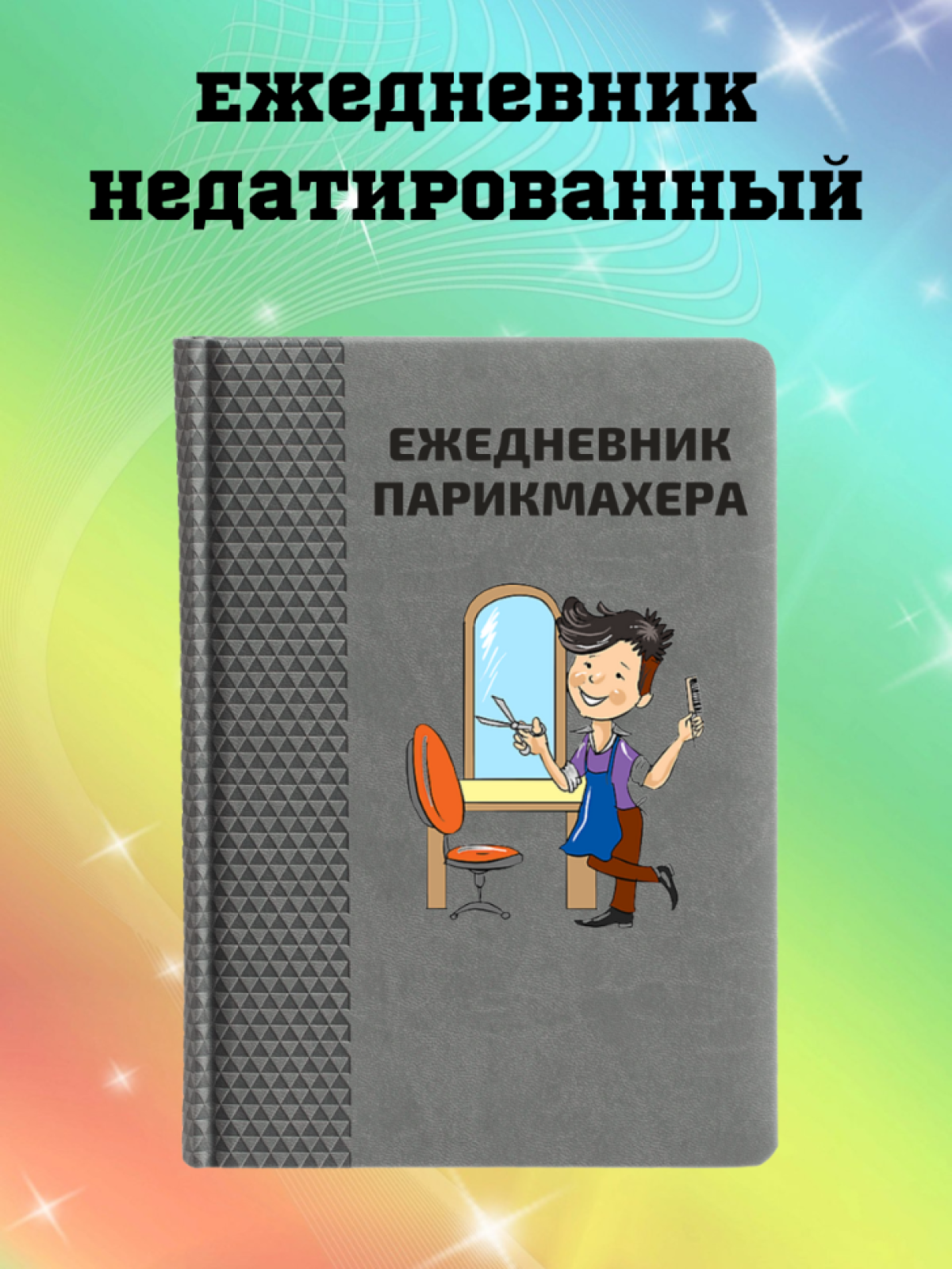 Ежедневник недатированный в подарок парикмахеру Ежедневник недатированный в подарок парикмахеру