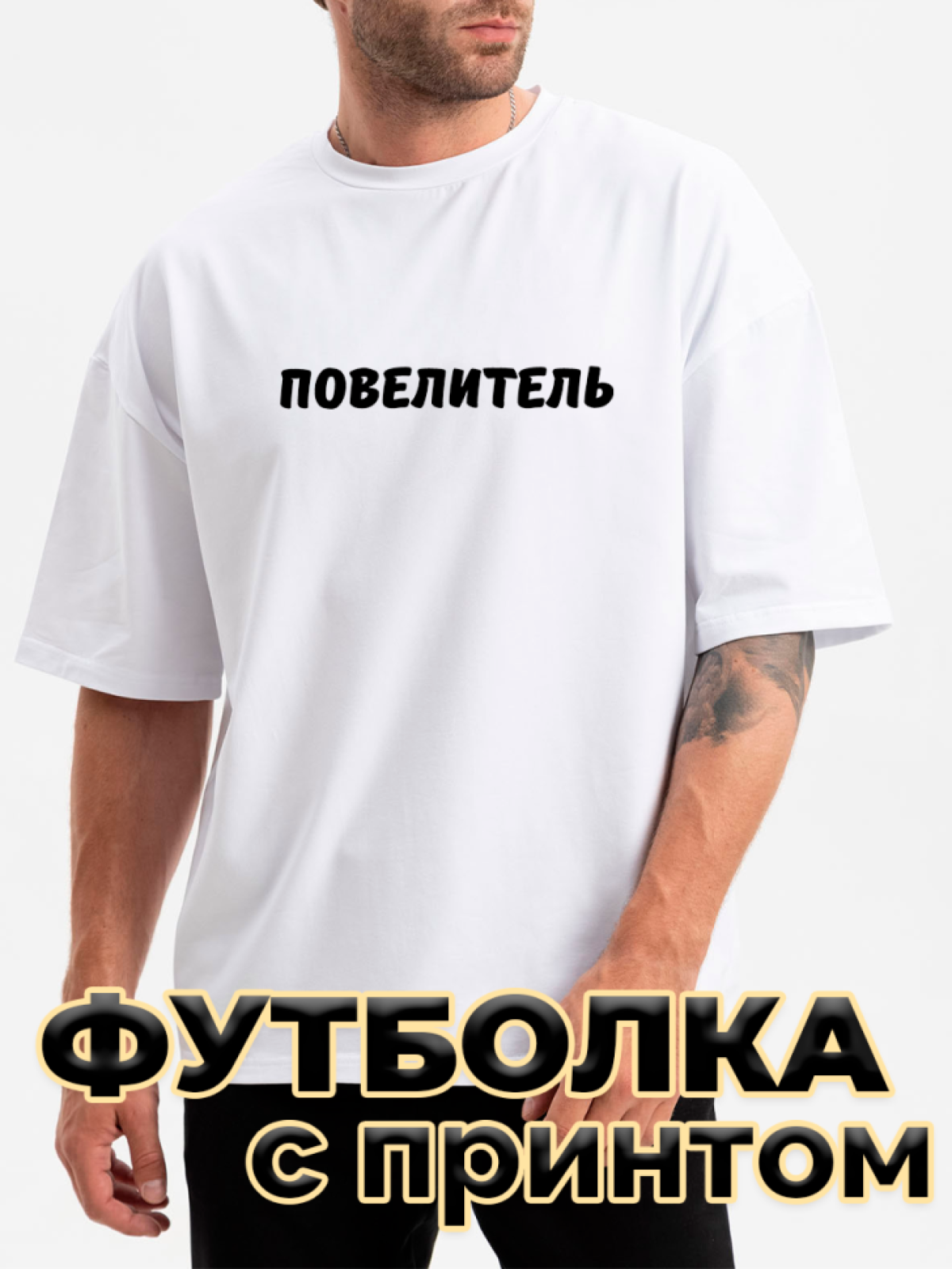 Футболка белая оверсайз с принтом Повелитель Футболка белая оверсайз с принтом Повелитель