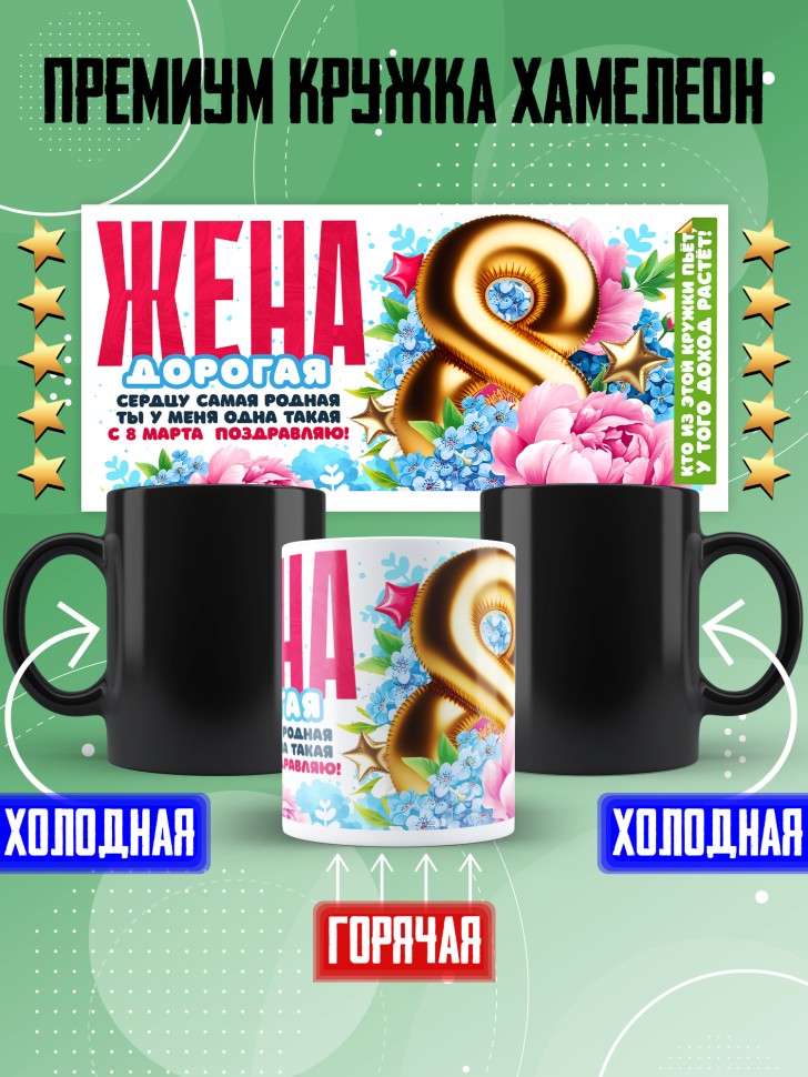 Кружка хамелеон в подарок жене на 8 марта Кружка хамелеон в подарок жене на 8 марта