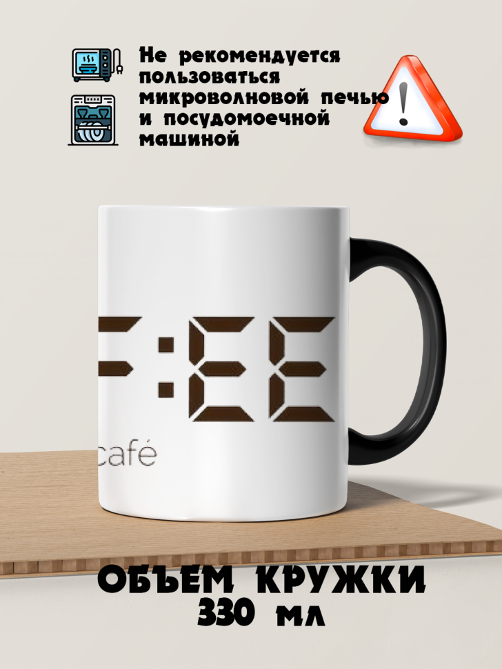 Кружка-хамелеон время кофе