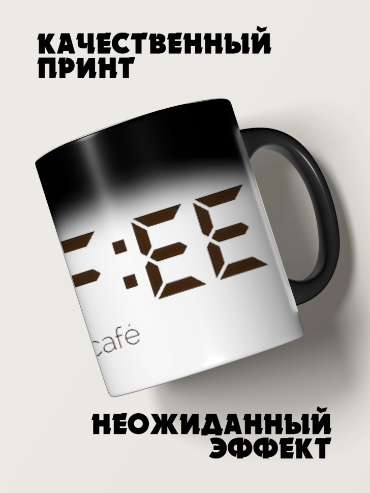 Кружка-хамелеон время кофе