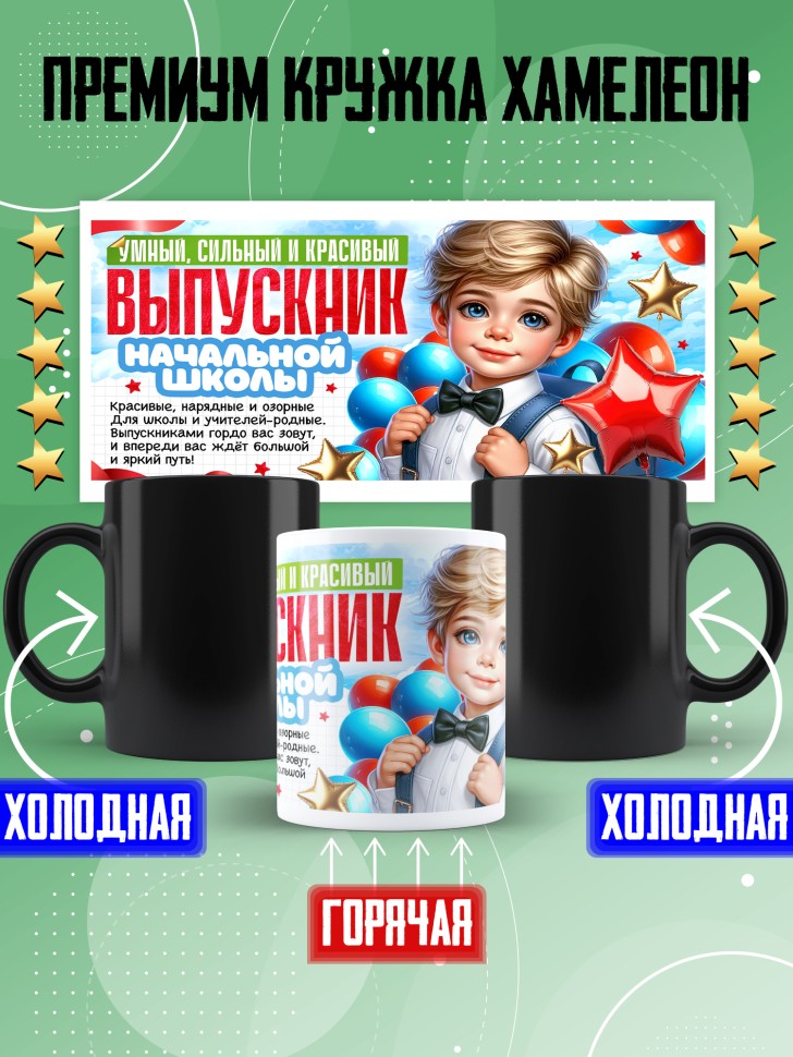 Кружка хамелеон выпускнику начальной школы в подарок Кружка хамелеон выпускнику начальной школы в подарок