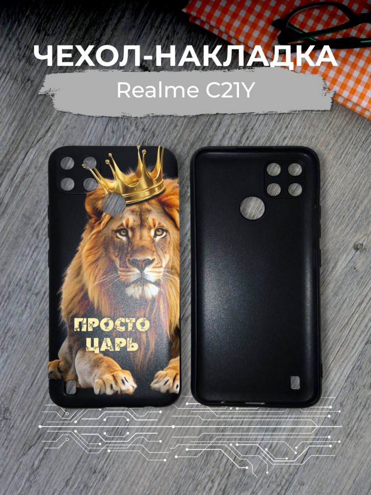 Чехол для телефона Realme C21Y Просто царь Чехол для телефона Realme C21Y Просто царь